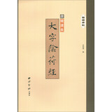 精缮碑帖：大字阴符经