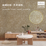 卡百利艺术漆背景墙无甲醛环保涂料防水防霉墙面翻新刷墙服务乳胶墙面漆 丝绸幻彩（特权订金）
