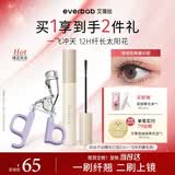 everbab艾蓓拉一飞冲天睫毛夹I型+纹丝不动打底睫毛膏
