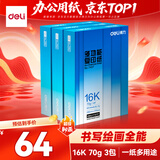 得力（deli）【3包实惠装】16K打印纸 70g500张单包 双面复印纸 7407