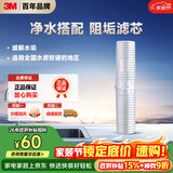 3M净水器家用阻垢剂 缓解水垢过滤器 SCI10型
