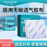 弘生（Hons Medincal）医用无纺布胶布贴透气膏纸胶带固定敷料贴三伏三九穴位古筝贴 【医用透气无纺布】10*10cm（100片）
