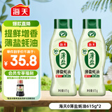 海天0薄盐蚝油615g*2