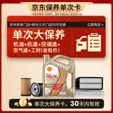 壳牌（Shell）极净单次大保养卡 0W-40 SQ/C3 4L机油+机滤+空调滤+空气滤+工时