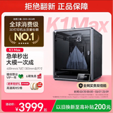创想三维K1 MAX 2025 3d打印机桌面家用FDM全自动调平大尺寸设备多色高速3D打印高精度智能彩色打印机 