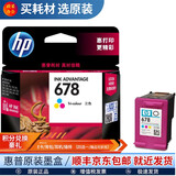 惠普hp原装678墨盒黑色彩色3548 2648 2548 4648 1518 4518打印机一体机 678彩色墨盒（150页）