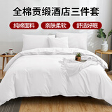 艾薇 全棉五星级酒店宾馆专用纯白色民宿被套枕套床单1.2m床三件套 白