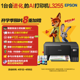 爱普生（EPSON）墨仓式 L3255彩色打印机 微信打印/无线连接  家用打印优选 AI学习打印机（打印、复印、扫描）