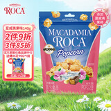 乐家roca爆米花140g夏威夷果味焦糖玉米粒膨化食品儿童休闲零食即食
