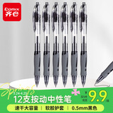 齐心（Comix）【热门商品】顺滑速干中性笔按动签字笔水笔办公文具 0.5mm子弹头 黑色 12支装 EB18