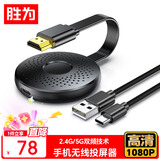 胜为手机无线投屏器HDMI同屏 苹果华为小米手机笔记本电脑接电视显示器投影仪DHD1080G