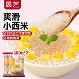 展艺烘焙西米500g*2 珍珠奶茶饮品原料 爽滑小西米西米露清补凉