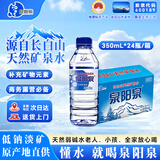 泉阳泉长白山天然矿泉水大桶装水自涌泉弱碱水泡茶水家用烹煮饮用水整箱 350mL*24瓶(迷你小瓶) 1箱