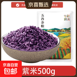 紫米 紫糯米 云南特产紫糯黑糯菠萝饭原料五谷杂粮粗粮 紫米500g