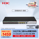 华三（H3C）S1850V2-28X 24口千兆电+4万兆光纤口强二层Web网管企业级网络交换机 万兆上行/IPv6/链路聚合