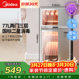 美的（Midea）消毒柜家用 餐具碗柜碗筷消烘一体机 小型立式 婴儿奶瓶 77L三层 高温二星级【政府补贴】 80G05