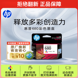 惠普（HP）680原装彩色墨盒 适用hp 2138/2677/3636/3638/3838/3776/3777/3778/4678/5078/5088打印机 墨盒