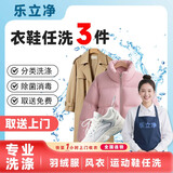 洗衣服鞋子上门服务 取送上门洗衣洗鞋子 任洗羽绒服/棉服/西装/风衣外套/运动鞋/小白鞋/网面鞋洗护 衣鞋任洗3件 12:00-18:00 上门取件