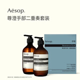 伊索Aesop尊澄手部二重奏套装洗手液护手霜礼盒官方正品送女友礼盒