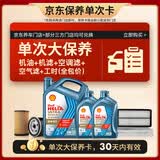 壳牌（Shell）恒护欧系单次大保养卡 5W-30 SN 6L机油+机滤+空调滤+空气滤+工时