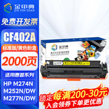 金印典CF400A适用惠普M252dw hp201墨盒m277dw打印机M274n彩色墨粉盒201A 【CF402A】黄色标准版硒鼓2000页