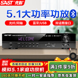 先科（SAST）功放机5.1声道家庭影院主机AV高保真音响无线蓝牙家用卡拉ok功放放大器
