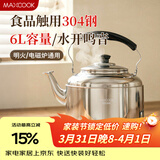 美厨（MAXCOOK）304不锈钢烧水壶响水壶 6L加厚中式鸣音 煤气电磁炉通用 MCH654
