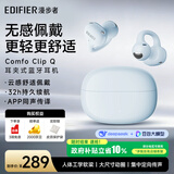漫步者（EDIFIER）【高卿尘同款】Comfo Clip Q 耳夹式蓝牙耳机 开放式耳机 翻译耳机 海盐蓝 七夕情人节礼物