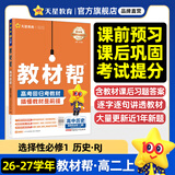 选择性必修一/必修三】天星教育2027高中教材帮高二上册教材全套选择性必修第一册必修3必修4划重点课本完全解读高中同步讲解资料 选修1】历史·选择性必修1·RJ(人教版)