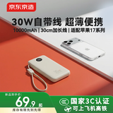 京东京造30W充电宝小巧轻薄自带线10000毫安充电宝3c认证京东自营可上飞机移动电源适用苹果17小米华为荣耀
