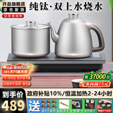开品底部全自动上水电热水壶 纯钛家用快速烧水煮茶一体机恒温24小时茶台烧水壶电茶炉一体桌 1L 纯钛20X37CM 烧水煮杯