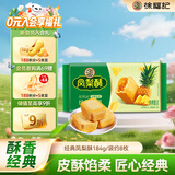 徐福记包馅酥 凤梨酥184g/袋糕点 营养早餐 零食点心 8枚