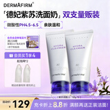 德妃（DERMAFIRM）紫苏洁面乳150g*2洗面奶双支囤货装氨基酸洁面男女礼物