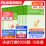 粉笔公考2027国省考决战行测5000题言语理解判断推理资料分析题库考公教材2027公务员考试2027考公资料 行测全套【常识+数量+判断+言语+资料分析】
