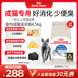 皇家室内成猫粮 I27 通用粮 12月以上 4.5KG