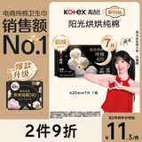 高洁丝【纯棉NO.1】阳光烘烘卫生巾420mm7片超长夜用姨妈巾京东自营旗舰