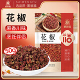 塞翁福 花椒50g 青红花椒香辛料粉粒 厨房调料 火锅调料底料 佐料炖肉料