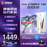 微星（MSI）白刃X32 MAG 274QRFW X32 27英寸2K320Hz HDR400 0.5msGTG 2K240Hz 快速IPS 白色游戏电竞显示器