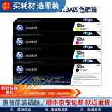 惠普(HP)126A硒鼓墨盒适用cp1025nw cp1025 M175a M175nw  126A（黑色+彩色）四色墨粉盒套装