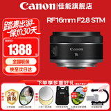 佳能（Canon）RF全画幅微单镜头 定焦镜头 适R50 V R7 R8 RP R6二代 R5 R10 R3 R100微单相机 RF 16mm F2.8 STM 超广角定焦 官方标配【不含多种滤镜 推