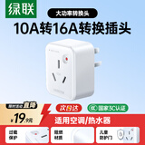 绿联10A转16A插头转换器空调插座转换插头超功率过载保护适用空调热水器大功率电器