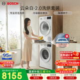 博世（BOSCH）【云朵白2.0】10+10KG大容量洗烘套装 滚筒洗衣机变频热泵烘干 羊毛洗烘152000+254D00国家补贴15%