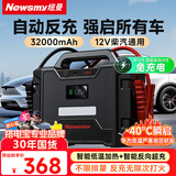 纽曼（Newsmy）【3C认证】W100汽车应急启动电源搭电宝户外电源12v车载电瓶强启柴油货车带反充磷酸铁锂32000mAh