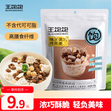 王饱饱水果燕麦片坚果酸奶代餐速食早餐 榛子黑巧烤燕麦片冷泡100g