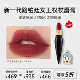 路铂廷（Christian Louboutin）CL女王权杖哑光唇膏318M(无礼盒礼袋) 豆沙色 萝卜丁口红生日礼物