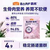 麦富迪猫粮 barf霸弗天然猫粮冻干生骨肉成猫粮养胃益肠牛肉100g