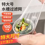 LYNN厨房水槽过滤网特大号100只一次性漏网下水道洗碗池地漏排水防堵