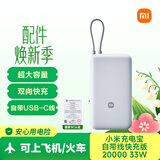 小米（MI）【3C认证】充电宝自带线快充版20000 33W浅灰色可上飞机/火车可充手机平板笔记本户外储能电源