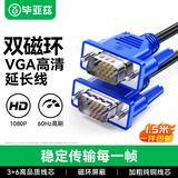 毕亚兹【包邮】VGA线 电脑电视投影仪显示器屏连接线 高清视频线 双磁环蓝头 3+6线芯 1.5米双磁环视频线