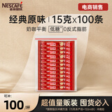 雀巢（Nestle）速溶咖啡1+2原味三合一15g*100条袋装 （新老包装随机发货）